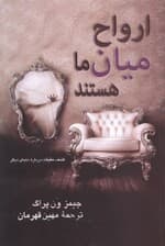 ارواح میان ما هستند (کشف حقیقت درباره دنیای دیگر)