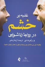 غلبه بر خشم در روابط زناشویی (چگونه دور بیحاصل جر و بحث و قهر و دعوا را پایان دهیم)