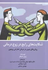 شکایتهای رایج در زوجدرمانی (روشهای نوین در درمان تعارض زوجین)