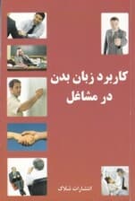 کاربرد زبان بدن در مشاغل