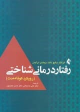 راهنمای رفتار درمانی شناختی (رویکرد کوتاه مدت)