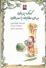 کمک پریان برای مقابله با سرطان