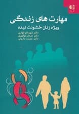 مهارتهای زندگی ویژه زنان خشونت دیده