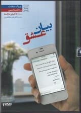 بیان عشق (دی وی دی)