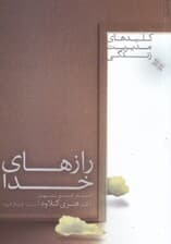 رازهای خدا (کشف گنج پنهان)