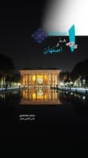 8 روز در اصفهان