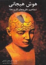 هوش هیجانی (مفاهیم نظریهها و کاربردها)