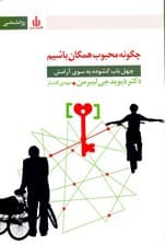 چگونه محبوب همگان باشیم (40 باب گشوده به سوی آرامش)