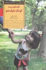 کلیدهای تربیت کودک حرف شنو (چگونه غر زدن فریاد کشیدن و التماس کردن را متوقف کنیم و کاری کنیم که کودک با ما همکاری کند)