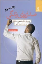 صدای پای زندگی (تمرینی برای حضور در لحظه و پذیرش زندگی)