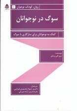 سوگ در نوجوانان (کمک به نوجوانان برای سازگاری با سوگ)