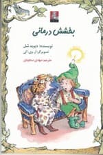 بخششدرمانی