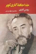 خداحافظ گاری کوپر