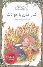 کنار آمدن با حوادث (کلیدهای کوچک برای قفلهای بزرگ)