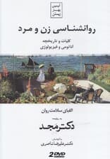 روانشناسی زن و مرد (کلیات و تاریخچه آناتومی و فیزیولوژی) دی وی دی