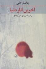 آخرین انار دنیا