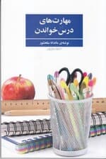 مهارتهای درس خواندن