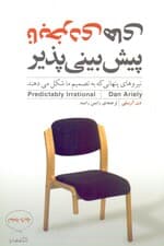 نابخردیهای پیشبینیپذیر (نیروهای پنهانی که به تصمیمات ما شکل میدهند)