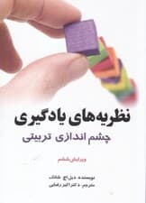 نظریههای یادگیری (چشماندازی تربیتی)