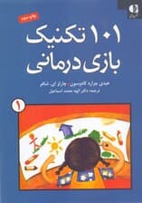 101 تکنیک بازیدرمانی 1