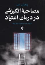 مصاحبه انگیزشی در درمان اعتیاد