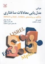 مبانی مدلیابی معادلات ساختاری با تاکید بر برنامههای لیزرل و ای کیو اس و ام پلاس