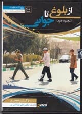 از بلوغ تا جوانی 2 (دی وی دی)