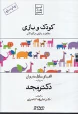 کودک و بازی (مفاهیم بازی در کودکان) دی وی دی