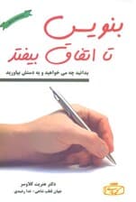 بنویس تا اتفاق بیفتد