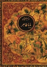 دوبیتیهای باباطاهر (با قاب) جیبی