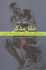 عقل مذکر مردانگی و زنانگی در فلسفه غرب