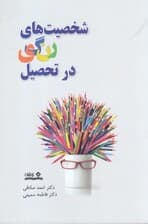 شخصیتهای رنگی در تحصیل