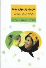 هنر حرف زدن موثر با بچهها (برای ایجاد تغییرهای سریع رفتاری)