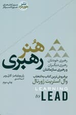 هنر رهبری (رهبری خودتان رهبری دیگران و رهبری سازمانتان)