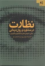 نظارت در مشاوره و رواندرمانی