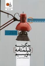 چگونه فیلمنامه بنویسیم 2 (2 جلدی)