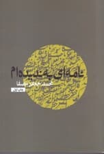 نامهای به ندیدهام