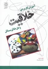 آموزش کاربردی خلاقیت و حل خلاق مسایل