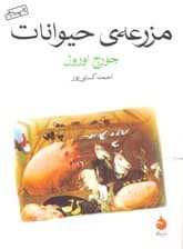 مزرعه حیوانات (جیبی)