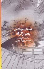 بعد زلزله (مجموعه 6 داستان)
