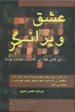 عشق ویرانگر