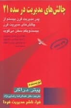 چالشهای مدیریت در سده 21