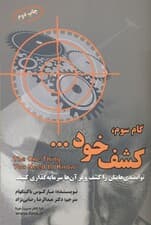 گام سوم کشف خود (دستمایه رسیدن به مدیریت برجسته رهبری برجسته و پیروزیهای پایدار فردی)