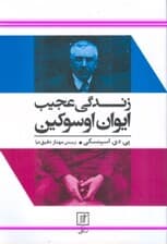 زندگی عجیب ایوان اوسوکین