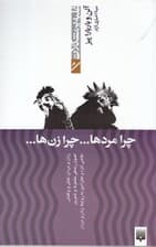 چرا مردها چرا زنها