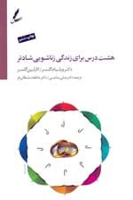 8 درس برای زندگی زناشویی شادتر (با سیدی)