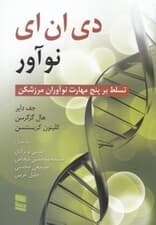 دیانای نوآور (تسلط بر 5 مهارت نوآوران مرزشکن)