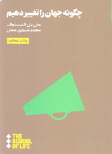 چگونه جهان را تغییر دهیم
