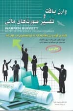 وارن بافت و تفسیر صورتهای مالی در جستجوی شرکتی با مزیت ماندگار رقابتی