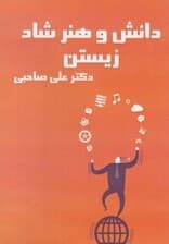 دانش و هنر شاد زیستن (سیدی)